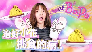 懷舊卡通料理小魔女Doremi糕餅師測驗來啦吃了再也不挑食的料理