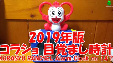コラショ目覚まし時計 Mp3