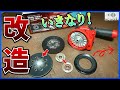 話題のコードレスポリッシャーをさっそく改造してみた【BRSE-1800】