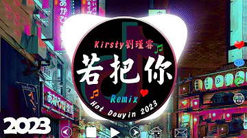 🔴2023年抖音熱門的前 20 首最佳混音歌曲【Kirsty劉瑾睿 - 若把你 ♪ 是你 - 夢然 ♪ WiFi歪歪 - 我知道 ♪ 七喜 - 香水有毒】🔥Hot Trend Douyin