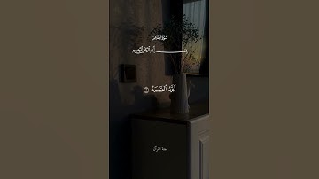 سورة الإخلاص | أقصر سورة وأعظم معاني التوحيد 📖✨