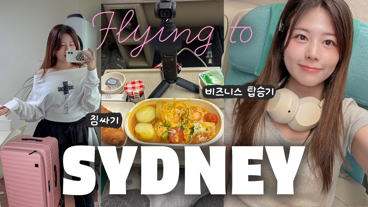비즈니스를 타기 위해 시드니 가는 여자🔥 8박 짐싸기! 대한항공 프레스티지 탑승기, 끊은 방법, 마일리지, 경비, 라운지