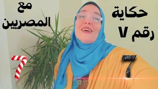 حكاية رقم V مع المصريين