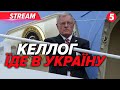 ⚡️Кіт Келлог їде до України!💥Смерть американського активіста Чарлі Кірка❗️Протести у Франції