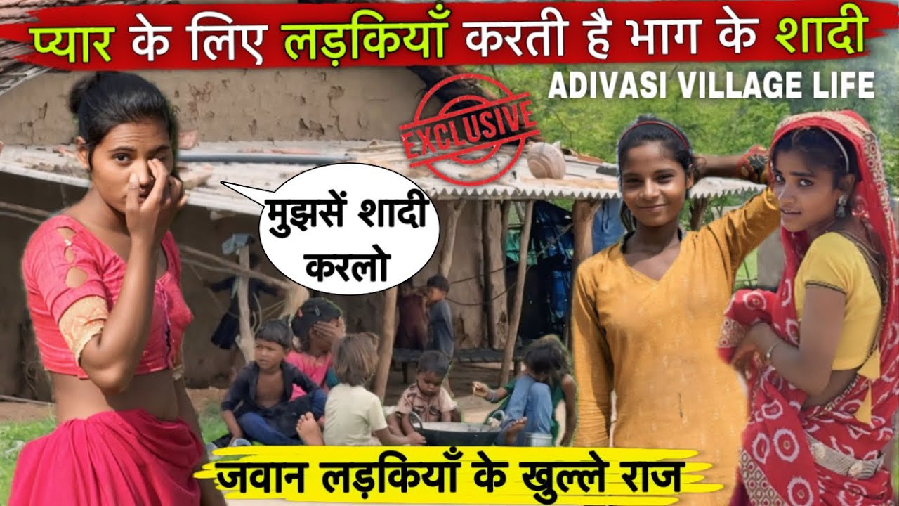 अदिवासी लड़कियाँ भाग के करती है शादी | Tribal Village Life Madhya Pradesh | Adivasi Village Life |