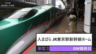 GW最終日　東京駅の新幹線ホーム