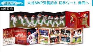 大谷МVP受賞記念切手シート20日未明予約開始(2021年11月19日)