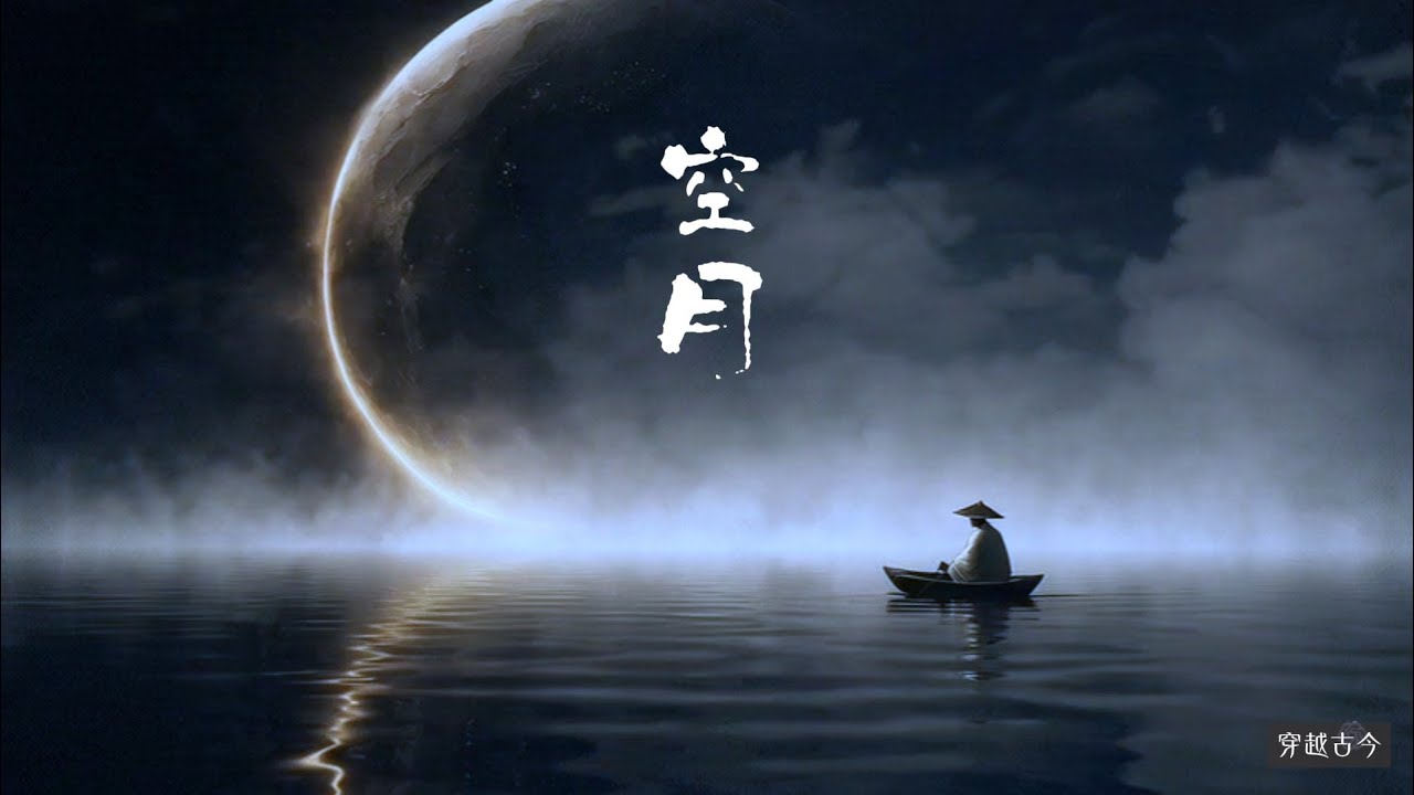 空月｜古琴 古箏 簫 | Empty Moon | Chinese Guqin, Guzheng & Xiao Flute | Relaxation Music & Zen Meditation