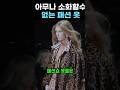 아무나 소화할수 없는 패션쇼 #패션 #패션쇼