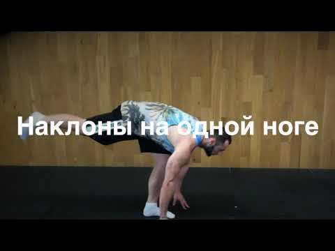 Наклоны на одной ноге