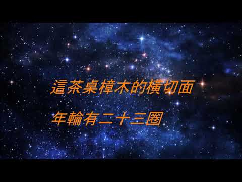 星辰翻唱 周杰倫 - 爺爺泡的茶