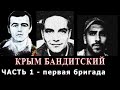 Крым бандитский 1 часть