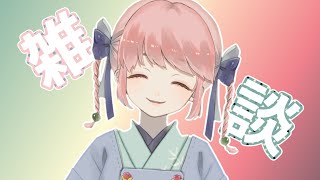 「自己紹介がてら初めての雑談！ 12/3【新人Vtuber/桃乃きよの】」のサムネイル