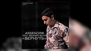 ARSENCHIK - ВЕРНУТЬ (FEAT. EEVENKII) / ПРЕМЬЕРА 2021