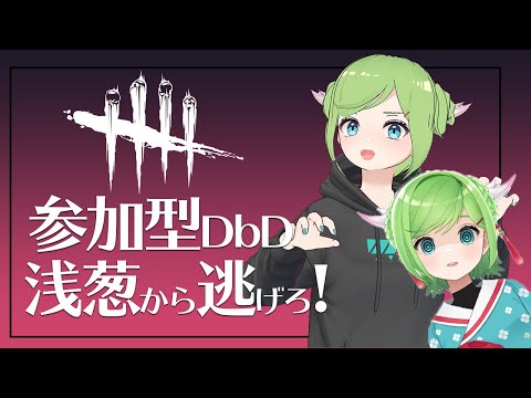 【＃DbD】参加型！浅葱から逃げたらともなぎの勝ち