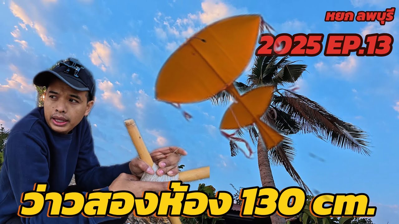 2025 EP.13 ว่าวสองห้อง 130cm. ก้านลาน