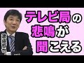 【紅白・ガキ使】コロナでテレビ局がヤバい【渡邉哲也】【WiLL増刊号 #377】