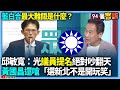藍白合與內部爭議