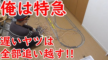 [Nゲージ]遅いヤツは全部追い越す!!～手動運転特急VS自動運転各駅停車～【自動運転】【Arduino】035