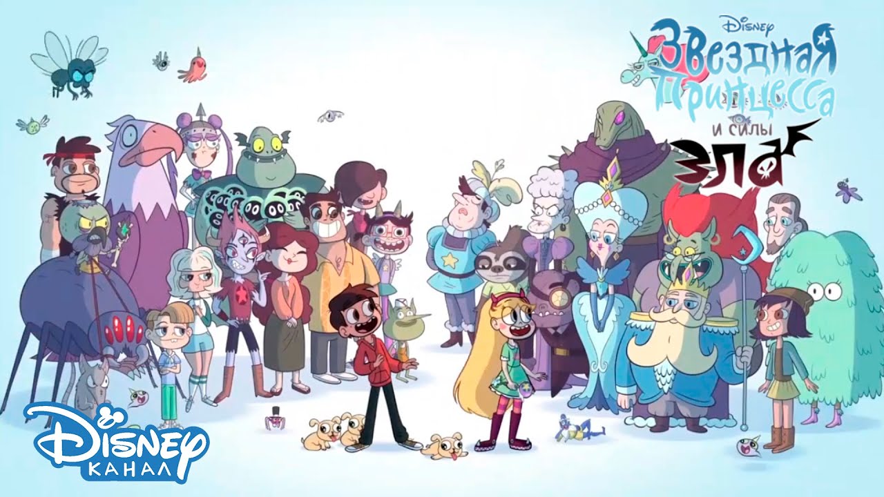 Звёздная принцесса и силы зла Сезон 2 Вступительная заставка Канал Disney YouTube Звёздная принцесса и силы зла Сезон 2 Вступительная заставка Канал Disney YouTube