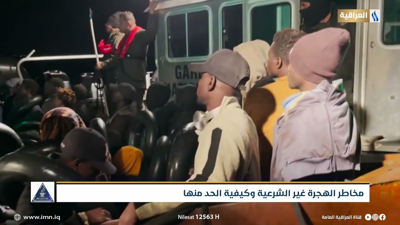 مخاطر الهجرة غير الشرعية وكيفية الحد منها | تقرير : شيماء العبيدي