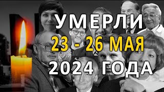 Знаменитости и звезды, умершие 23 – 26 мая 2024 года. Ушли из жизни на этой неделе