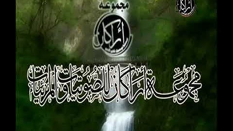 سورة  الزلزلة بمقام النهاوند )  بصوت عبدالله عمر الاركاني )