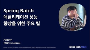 Spring Batch 애플리케이션 성능 향상을 위한 주요 팁 (김남윤, Yun)