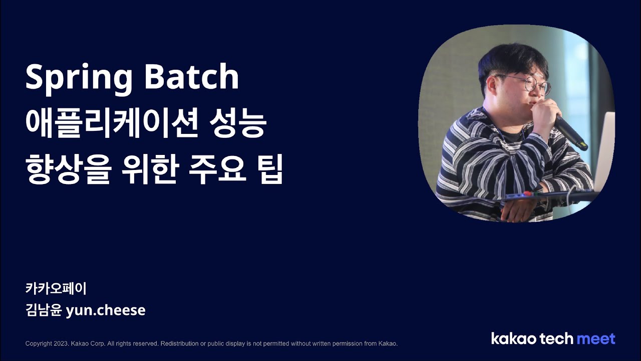 Spring Batch 애플리케이션 성능 향상을 위한 주요 팁 (김남윤, Yun)