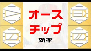 【ブルーオース攻略】オースチップ収集効率【蒼藍の誓い】