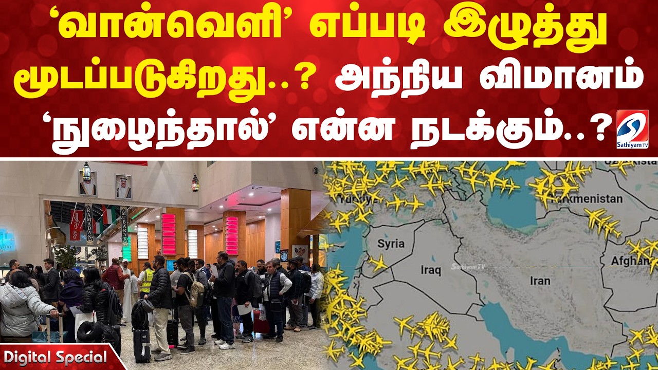 Iran | isreal 'வான்வெளி' எப்படி இழுத்து மூடப்படுகிறது? - அந்நிய விமானம் 'நுழைந்தால்' என்ன நடக்கும்?