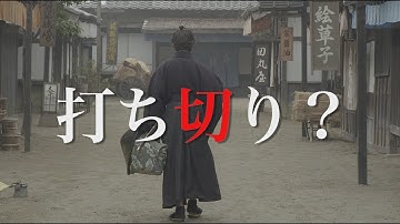 ドラマ版「猫侍 SEASON2」第9話予告