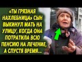 «Ты грязная нахлебница» он выставил ее на улицу, когда та потратила всю пенсию на лечение, а позже…