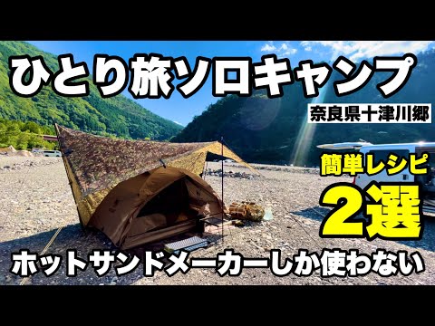 ひとり旅ソロキャンプ！ホットサンドメーカーあれば何でも出来る。