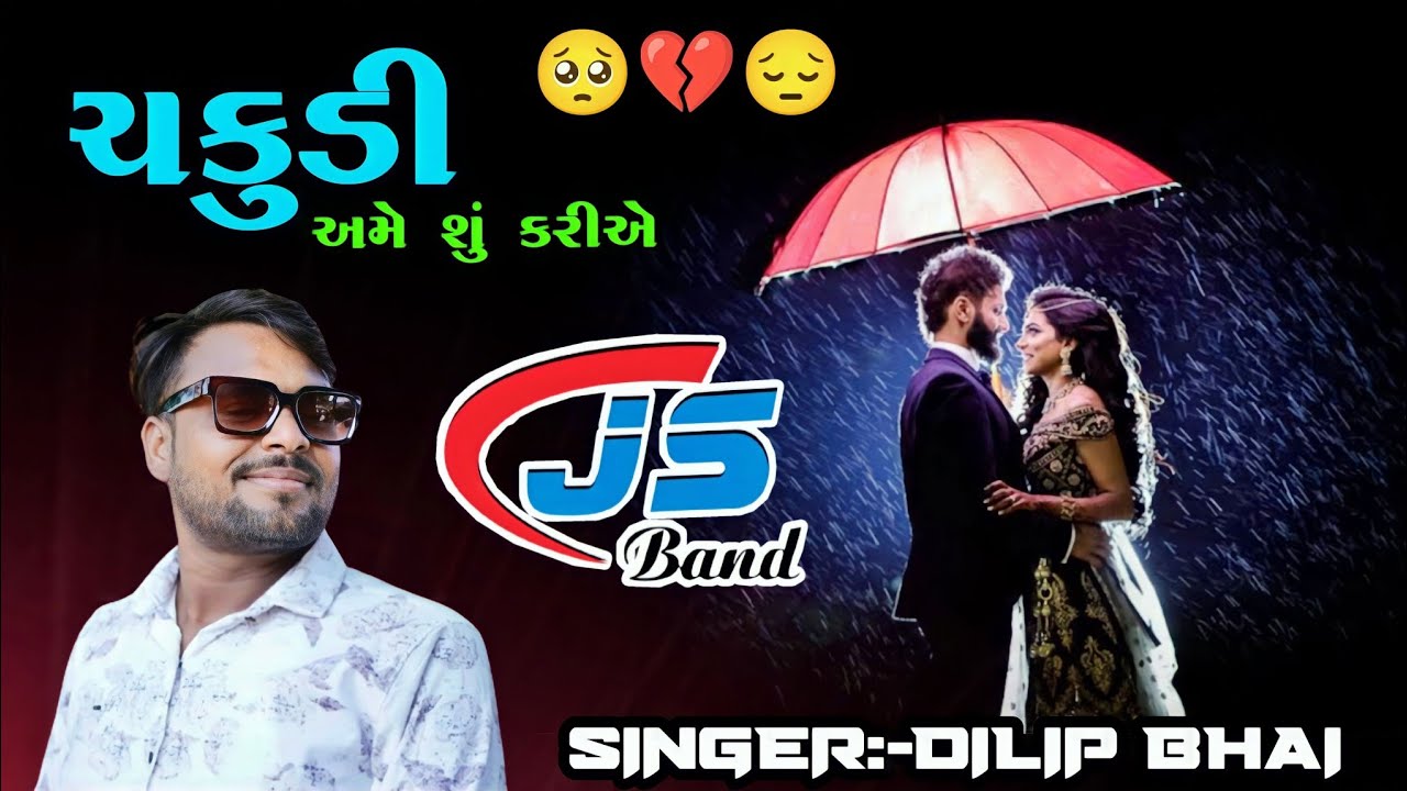JS BAND || ચકુડી અમે શું કરીએ || 🥺💔😔 GUJARATI EMOTIONAL SONG SINGER:- DILIP BHAI