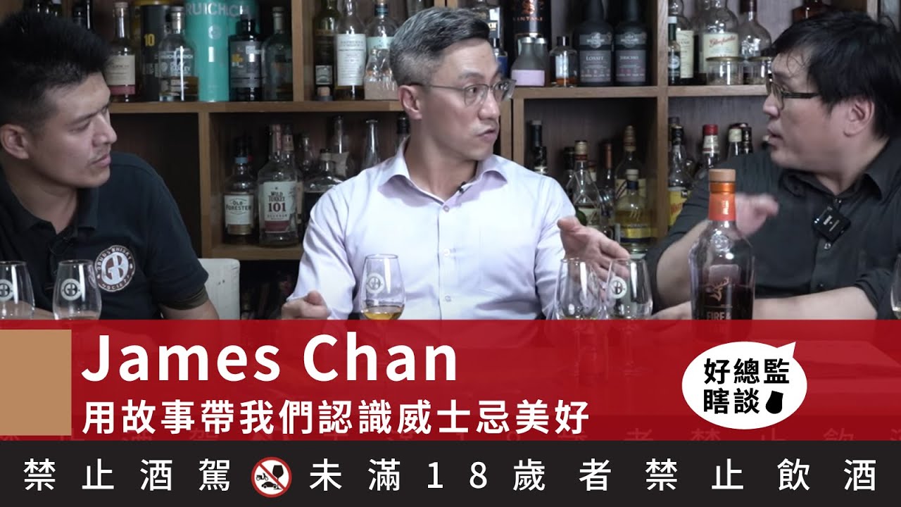 威士忌特務帶我們用故事認識威士忌的美好  Feat.  格蘭菲迪品牌大使 James Chan｜好總監瞎談