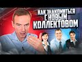 Как знакомиться с НОВЫМ КОЛЛЕКТИВОМ? Владимир Якуба. СОВЕТЫ.