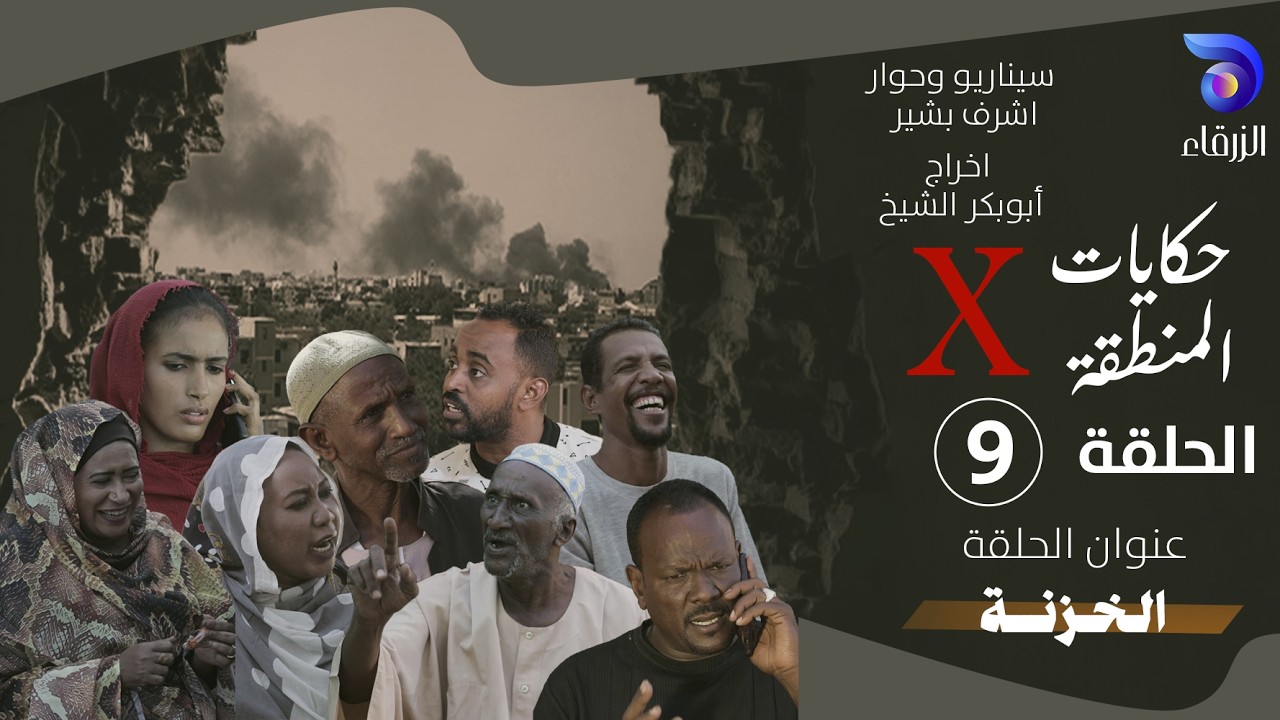 مسلسل حكايات المنطقة X – الحلقة التاسعة  ||  الخزنة