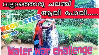 water war challenge 🤣| Requested video👍|വല്ലാത്തൊരു challenge ആയി പോയി..... 🤪🤪| vlog/12.....