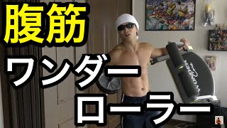 腹筋ワンダーコアと腹筋ローラーの最強トレーニング