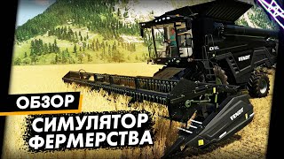 Я обожаю этот симулятор для людей МИЛЛИАРДЕРОВ | Farming Simulator 22 Обзор Игры