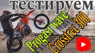 ТЕСТИРУЕМ Progasi wave и Crosstrec 300 (эп.95).