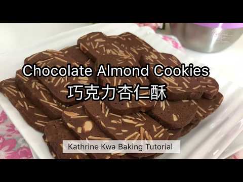 Chocolate Almond Cookies 巧克力杏仁酥