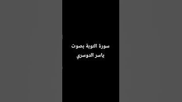 سورة التوبة بصوت ياسر الدوسري