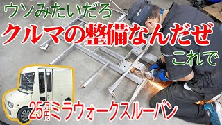 床の土台になるフレームの修復【ミラウォークスルーバン】32