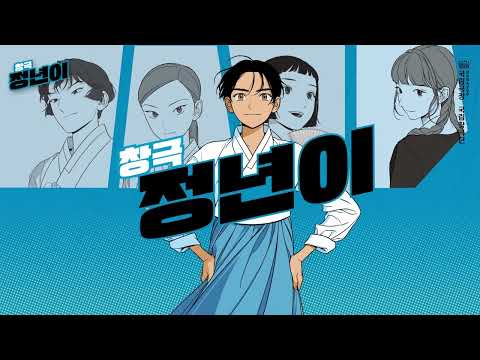 화제의 웹툰 국립창극단을 만나다 | 국립창극단 '정년이'