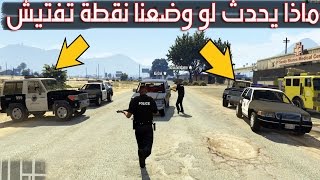 ماذا يحدث لو وضعنا نقطة تفتيش في جي تي اي 5 GTA V