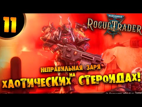 #11 НЕПРАВИЛЬНАЯ ЗАРЯ НА ХАОТИЧЕСКИХ СТЕРОИДАХ Прохождение Warhammer 40,000: Rogue Trader НА РУССКОМ