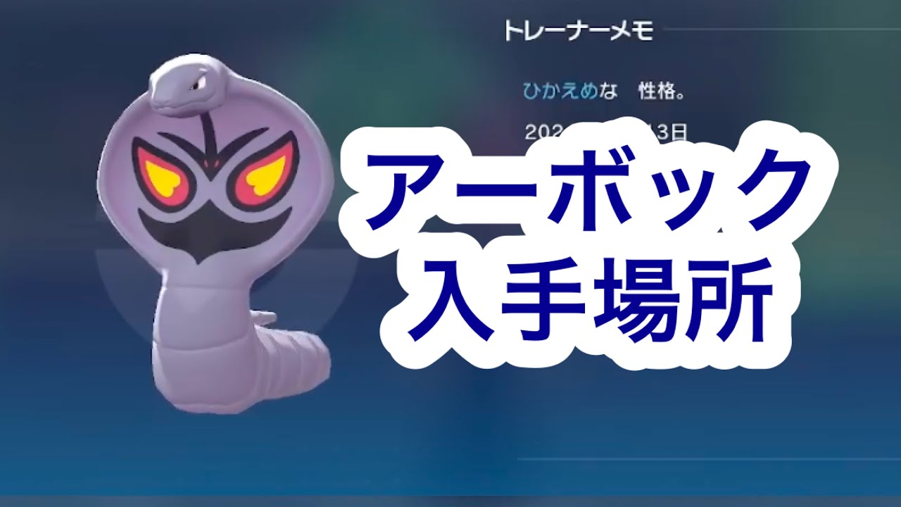 Pokemon ZA] Where to get Arbok - YouTube