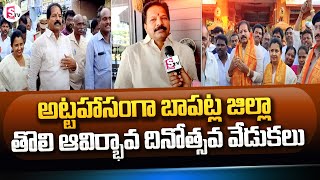 బాపట్ల జిల్లా తొలి ఆవిర్భావ దినోత్సవ వేడుకలు | Bapatla District Latest Updates | SumanTV